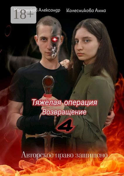 Обложка книги  «Тяжёлая операция – 4. Возвращение»