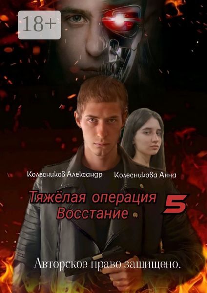 Обложка книги  «Тяжёлая операция – 5. Восстание»