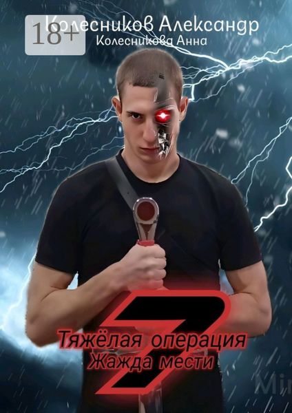 Обложка книги  «Тяжёлая операция – 7. Жажда мести»