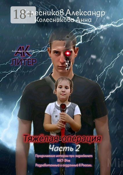 Обложка книги  «Тяжёлая операция. Часть 2»