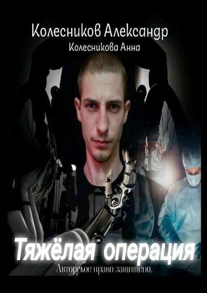 Обложка книги  «Тяжёлая операция»