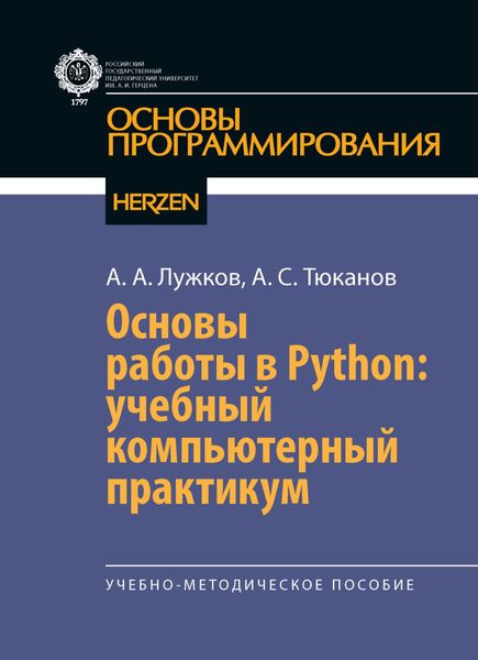 Обложка книги  «Основы работы в Python: учебный компьютерный практикум»