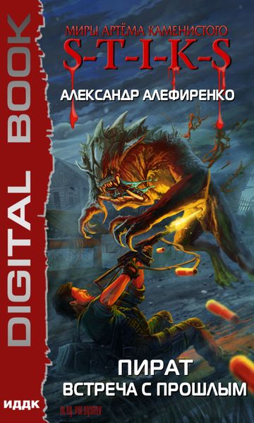 Обложка книги  «S-T-I-K-S. Пират. Встреча с прошлым»