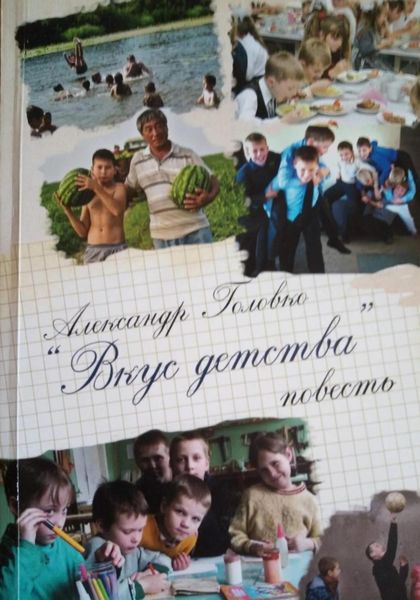 Обложка книги  «Вкус детства»