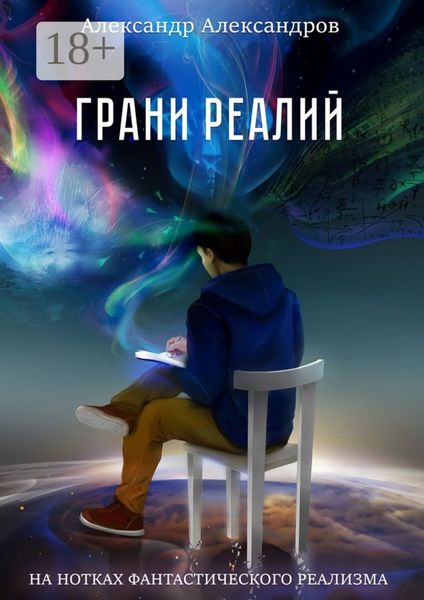 Обложка книги «Грани реалий. На нотках фантастического реализма»