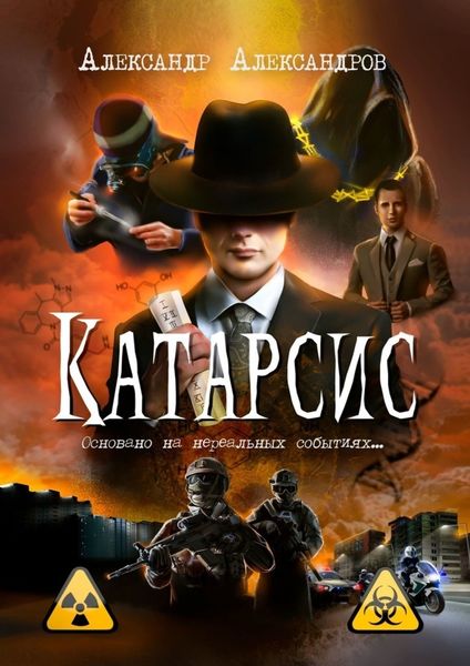 Обложка книги «Катарсис. Основано на нереальных событиях»