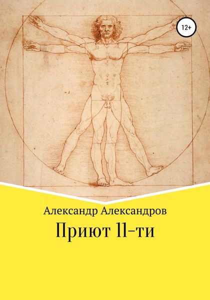 Обложка книги  «Приют 11-ти»