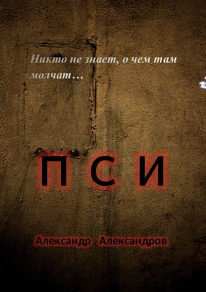 Обложка книги «ПСИ. Никто не знает, о чем там молчат…»