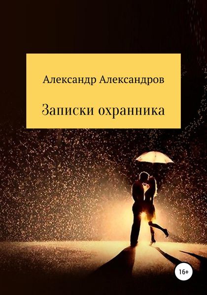 Обложка книги «Записки охранника»