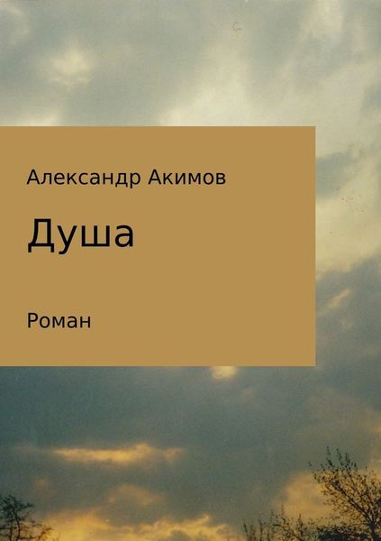 Обложка книги «Душа»