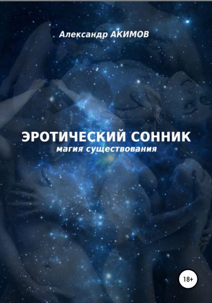 Обложка книги «Эротический сонник»