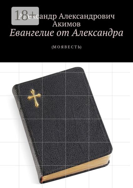 Обложка книги «Евангелие от Александра. (Моя весть)»