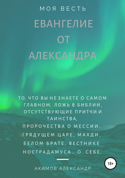 Обложка книги «Евангелие от Александра (моя весть)»