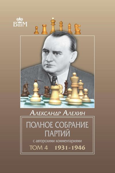 Обложка книги «Полное собрание партий с авторскими комментариями. Том 4. 1931—1946»
