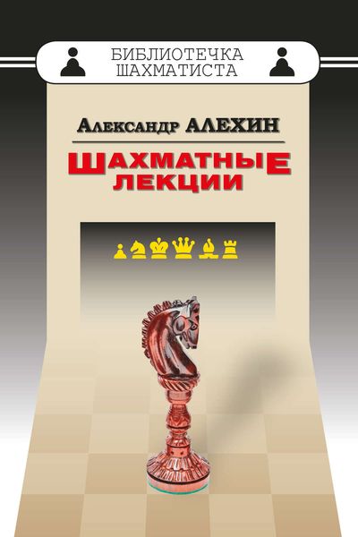 Обложка книги «Шахматные лекции»