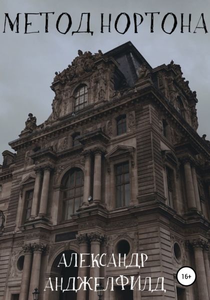 Обложка книги «Метод Нортона»