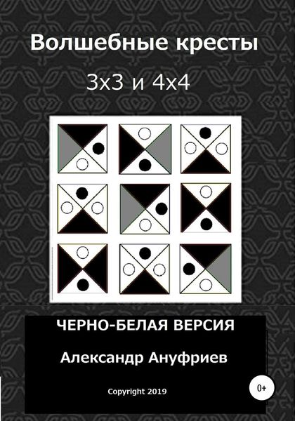Обложка книги  «Волшебные кресты 3х3 и 4х4»