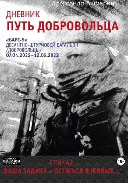 Обложка книги  «Дневник. Путь добровольца»