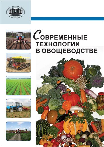 Обложка книги «Современные технологии в овощеводстве»