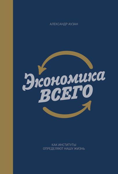Обложка книги «Экономика всего. Как институты определяют нашу жизнь»
