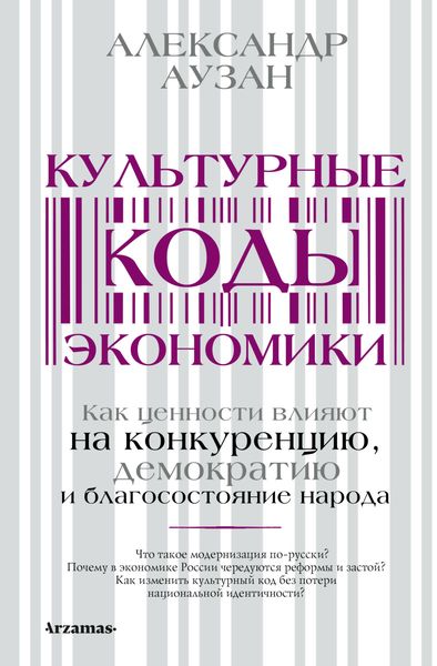 Обложка книги «Культурные коды экономики. Как ценности влияют на конкуренцию, демократию и благосостояние народа»