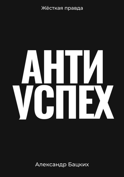 Обложка книги «Антиуспех»