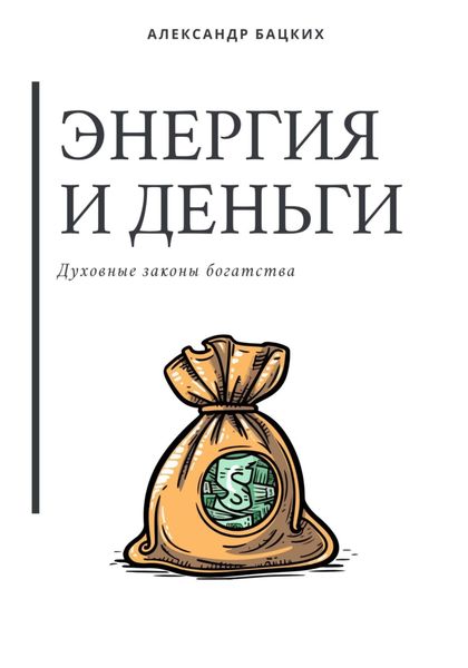 Обложка книги  «Энергия и деньги. Духовные законы богатства»