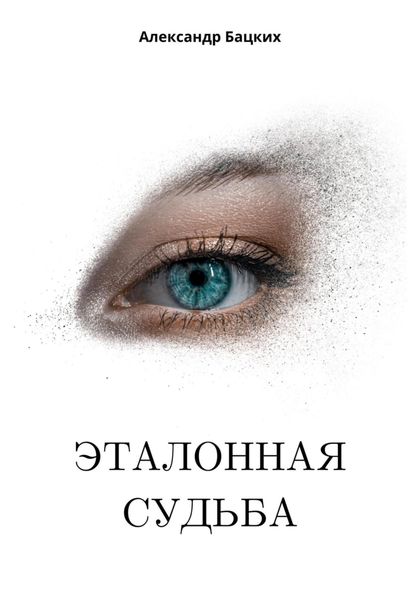Обложка книги «Эталонная судьба»