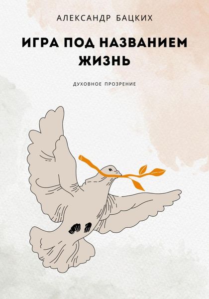 Обложка книги «Игра под названием жизнь»