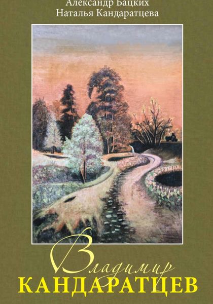 Обложка книги  «Живопись и поэзия. В память В.Кандаратцеву»
