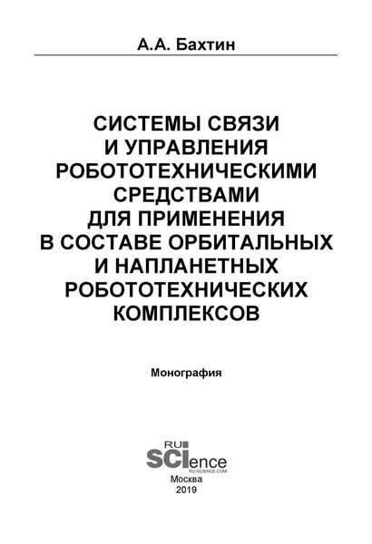 Обложка книги  «Системы связи и управления робототехническими средствами для применения в составе орбитальных и напланетных робототехнических комплексов»
