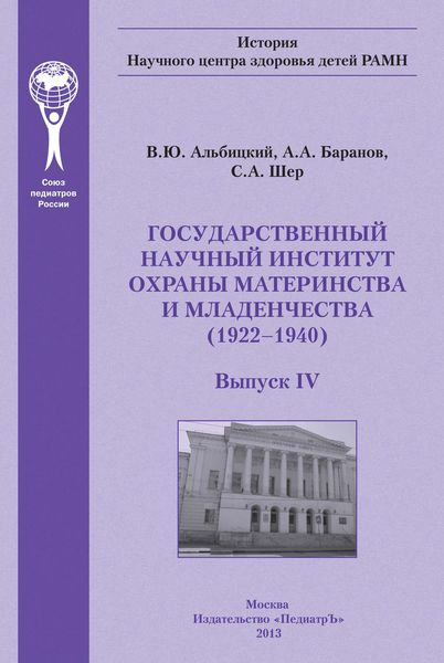 Обложка книги  «Государственный научный институт охраны материнства и младенчества»
