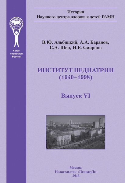 Обложка книги  «Институт педиатрии»
