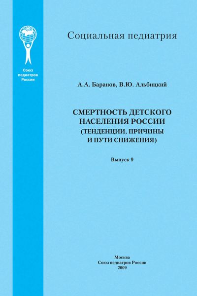 Обложка книги  «Смертность детского населения России (тенденции, причины и пути снижения)»