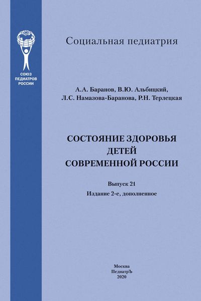 Обложка книги  «Состояние здоровья детей современной России»