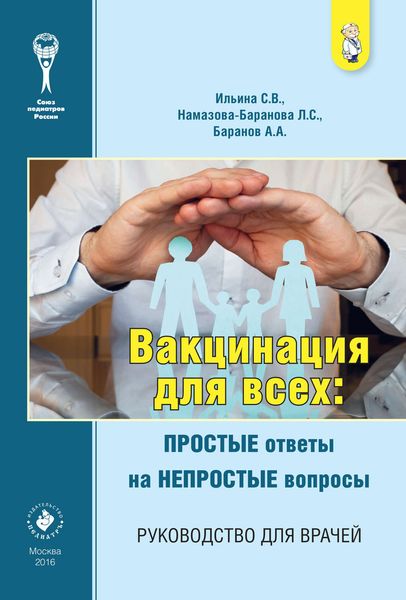 Обложка книги  «Вакцинация для всех: простые ответы на непростые вопросы. Руководство для врачей»