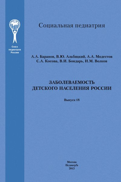 Обложка книги  «Заболеваемость детского населения России»