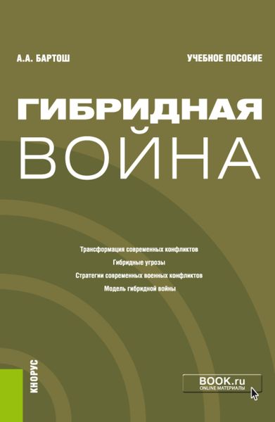 Обложка книги «Гибридная война. (Бакалавриат, Магистратура). Учебное пособие.»