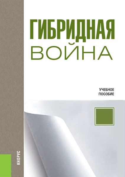 Обложка книги «Гибридная война. (Бакалавриат, Магистратура). Учебное пособие.»