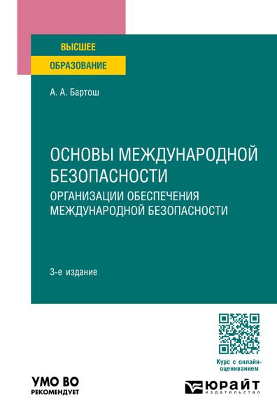 Обложка книги «Основы международной безопасности. Организации обеспечения международной безопасности 3-е изд., пер. и доп. Учебное пособие для вузов»