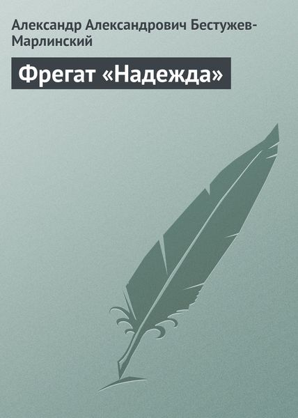 Обложка книги «Фрегат «Надежда»»