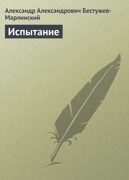 Обложка книги «Испытание»