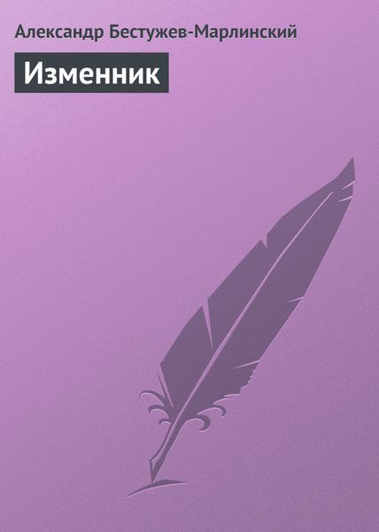 Обложка книги «Изменник»