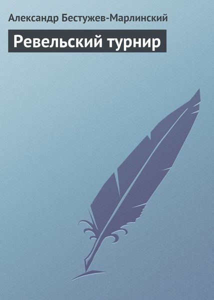 Обложка книги «Ревельский турнир»