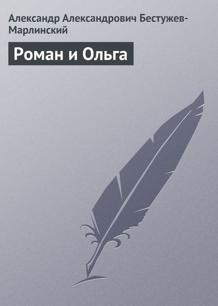 Обложка книги  «Роман и Ольга»