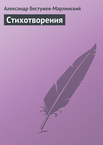 Обложка книги  «Стихотворения»