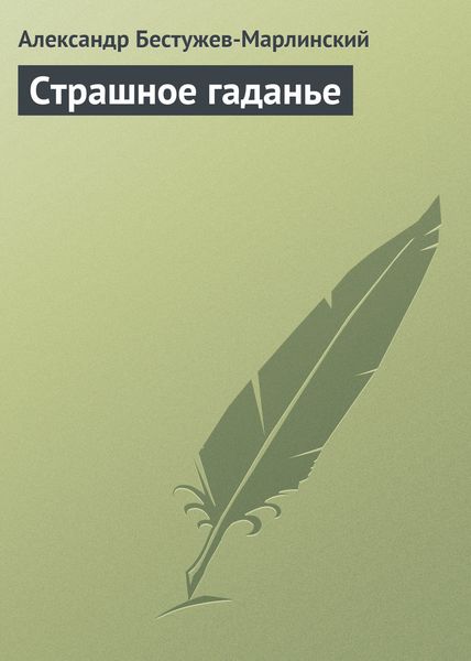 Обложка книги «Страшное гаданье»