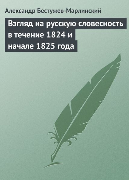 Обложка книги «Взгляд на русскую словесность в течение 1824 и начале 1825 года»