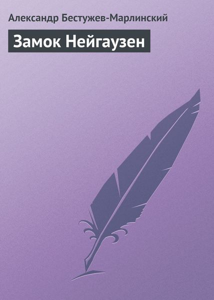 Обложка книги «Замок Нейгаузен»
