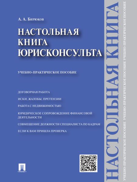 Обложка книги «Настольная книга юрисконсульта. Учебно-практическое пособие»